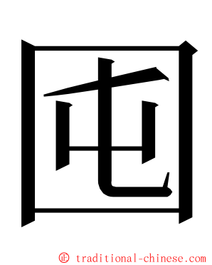 囤 ming font