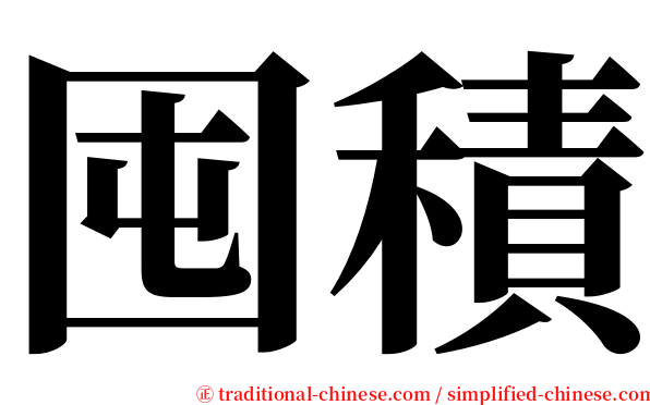 囤積 serif font