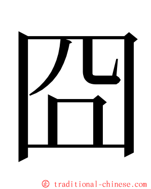 囧 ming font