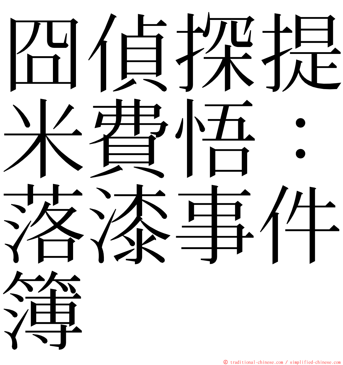 囧偵探提米費悟：落漆事件簿 ming font