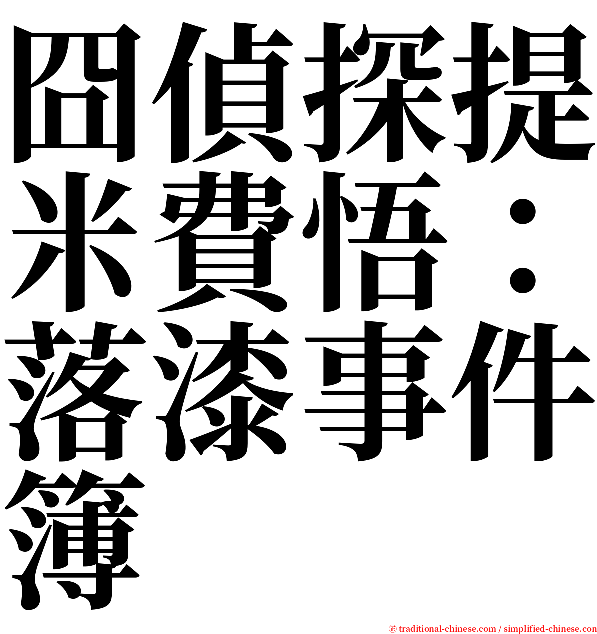 囧偵探提米費悟：落漆事件簿 serif font
