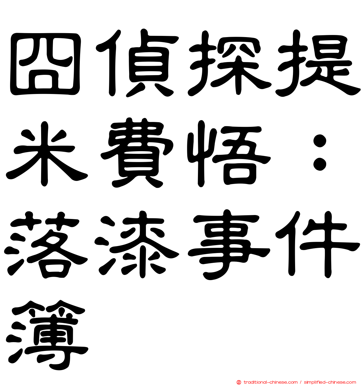 囧偵探提米費悟：落漆事件簿