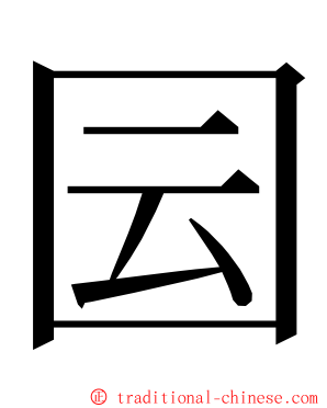 囩 ming font