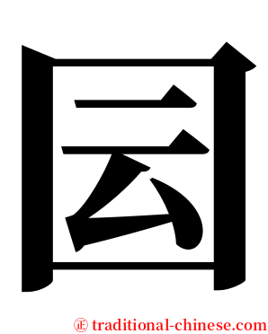 囩 serif font