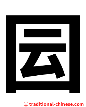 囩