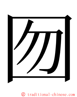 囫 ming font