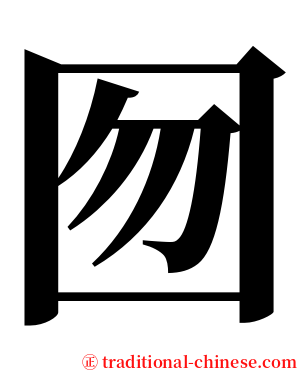 囫 serif font