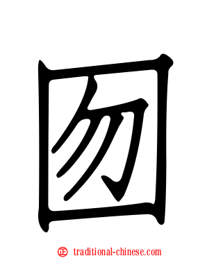 囫