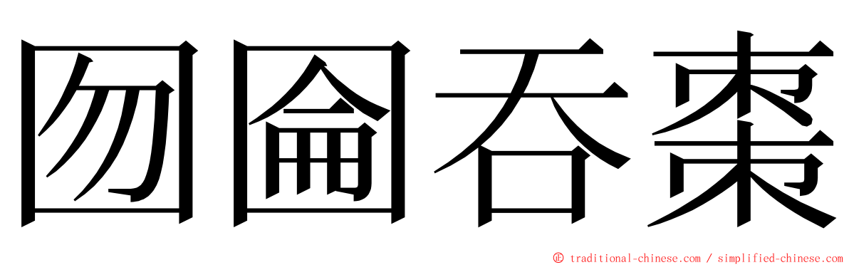 囫圇吞棗 ming font