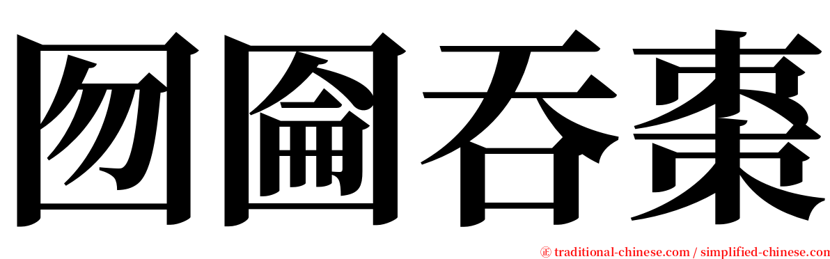 囫圇吞棗 serif font