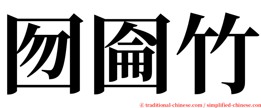 囫圇竹 serif font