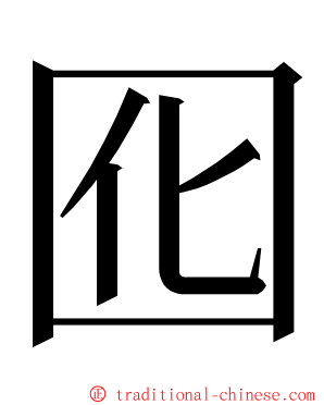 囮 ming font