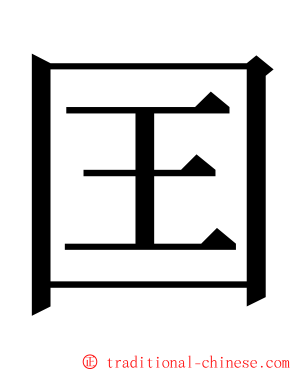 囯 ming font