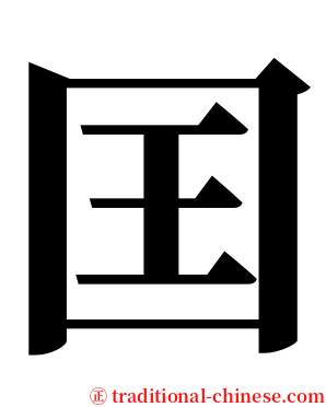 囯 serif font