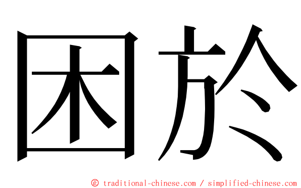 困於 ming font