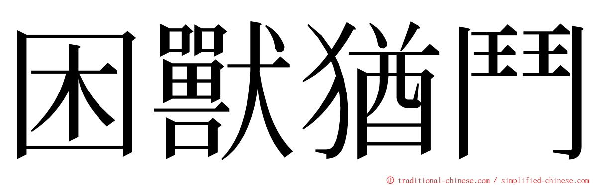 困獸猶鬥 ming font