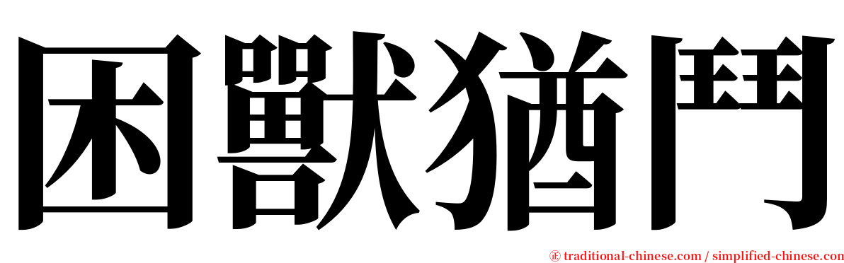 困獸猶鬥 serif font