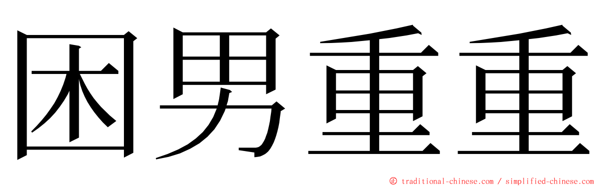 困男重重 ming font