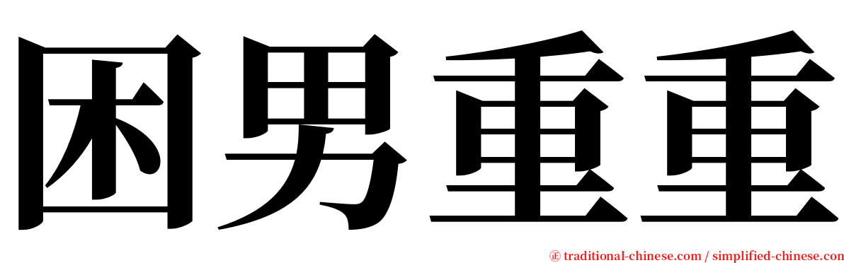 困男重重 serif font