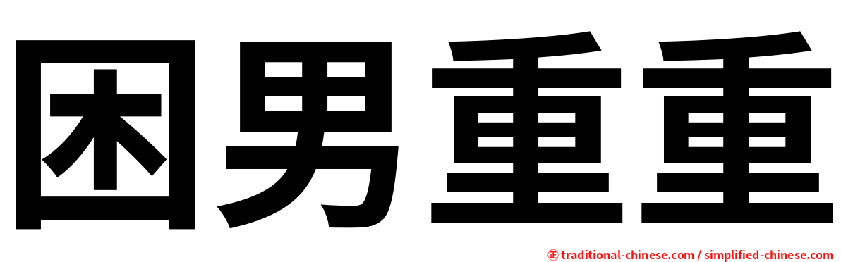 困男重重