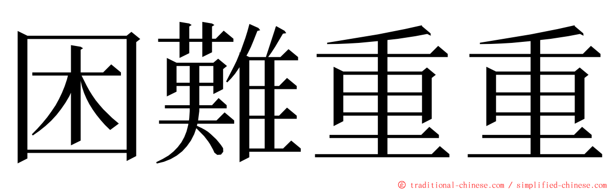 困難重重 ming font