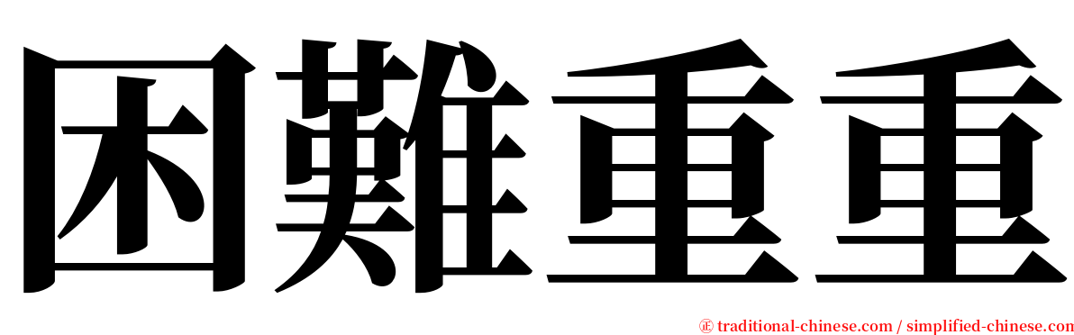 困難重重 serif font