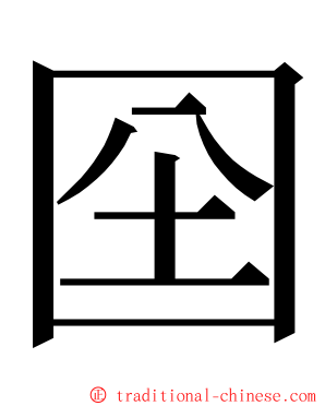 囶 ming font