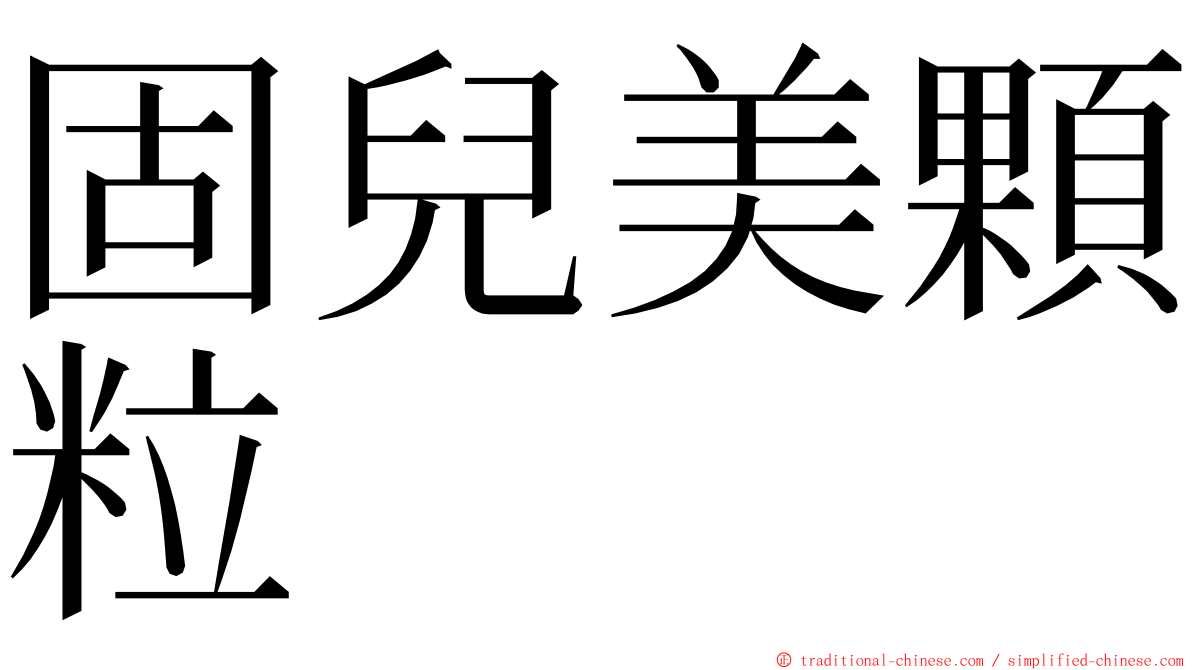 固兒美顆粒 ming font