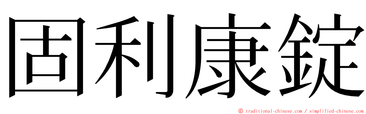 固利康錠 ming font