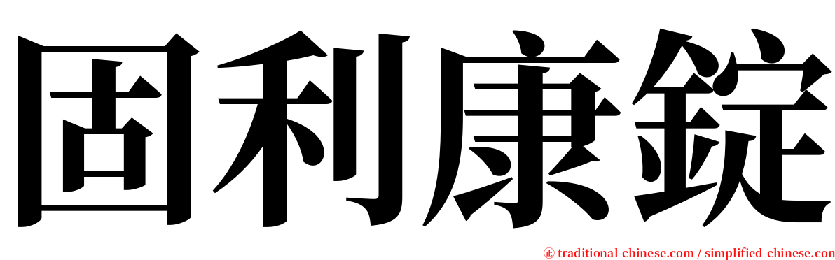 固利康錠 serif font