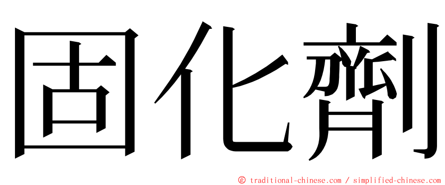 固化劑 ming font