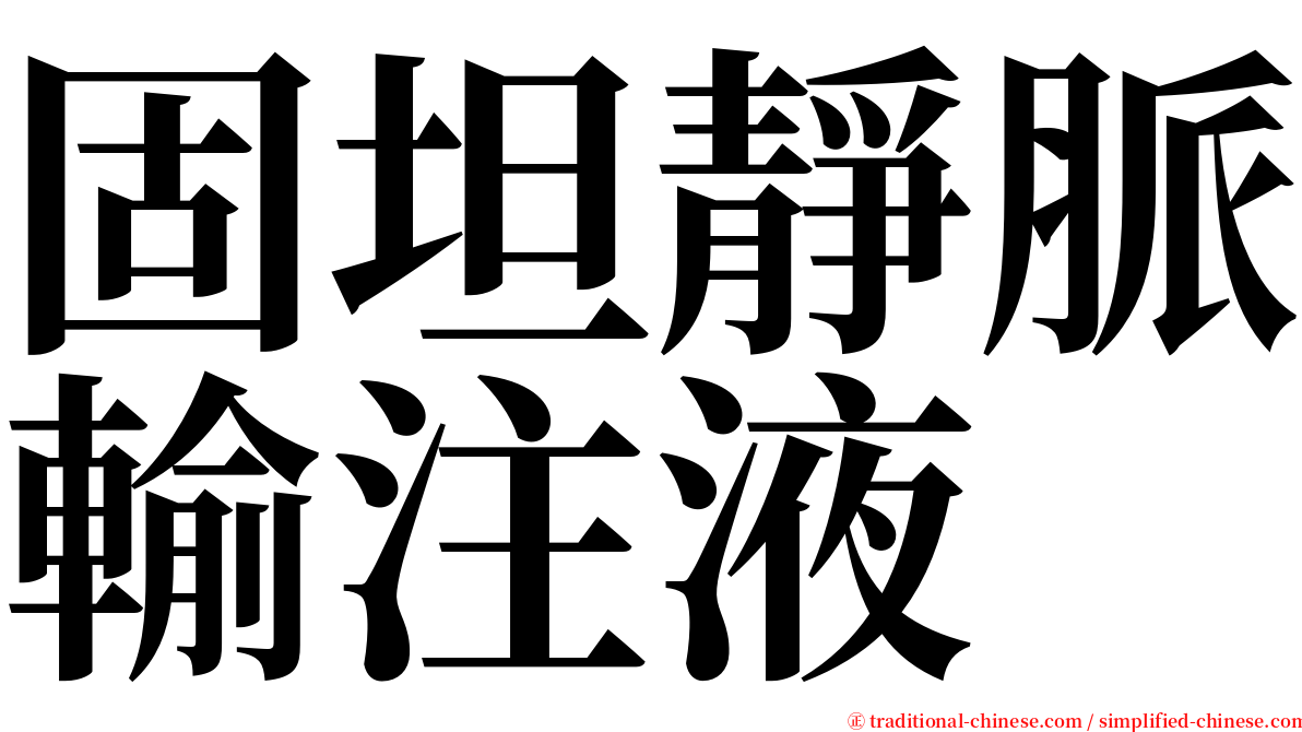 固坦靜脈輸注液 serif font