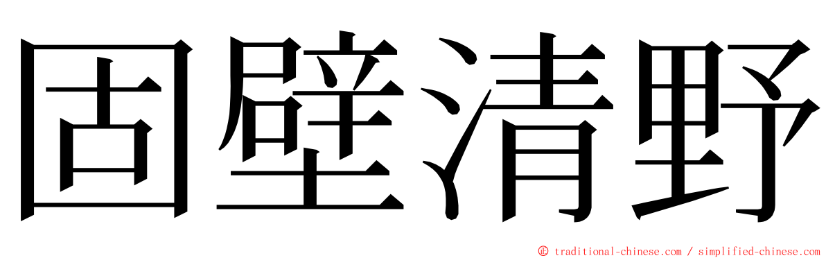 固壁清野 ming font