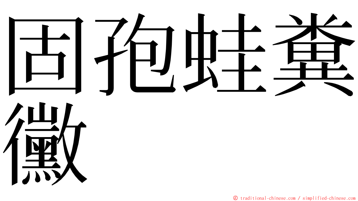 固孢蛙糞黴 ming font