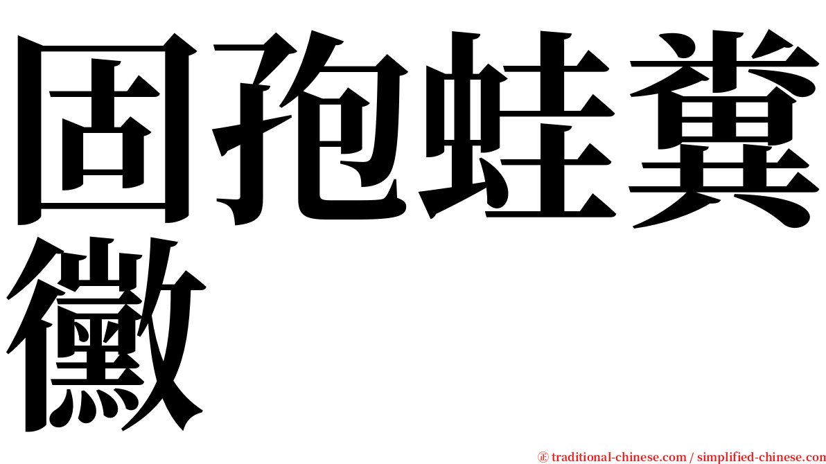 固孢蛙糞黴 serif font