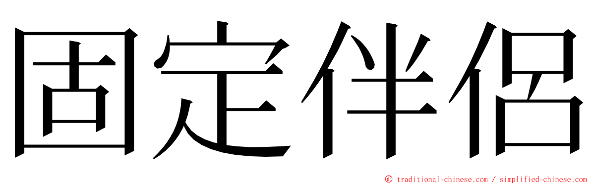 固定伴侶 ming font