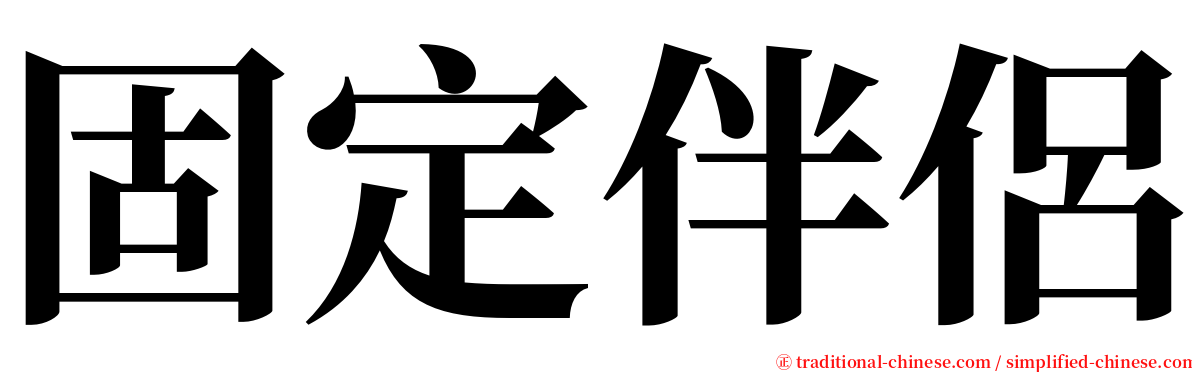 固定伴侶 serif font