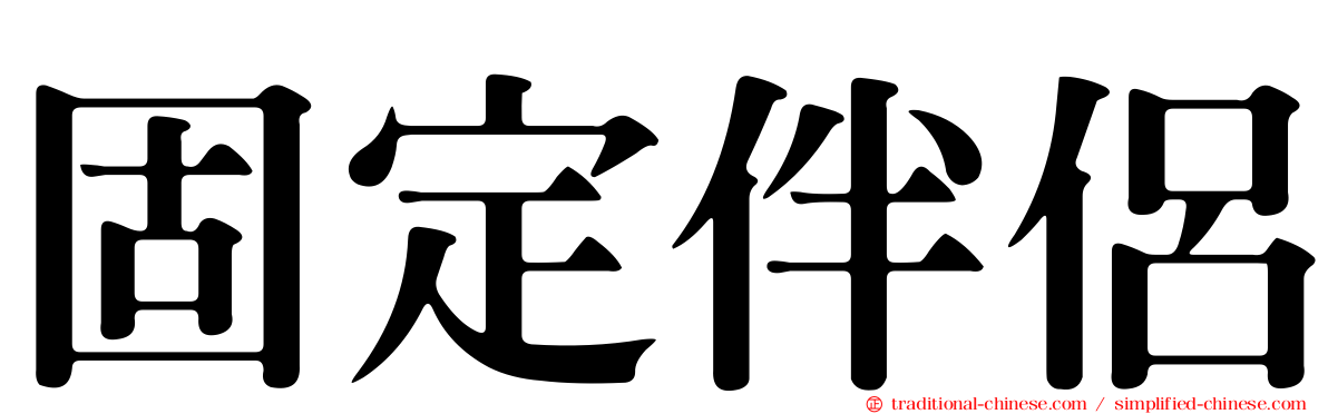 固定伴侶