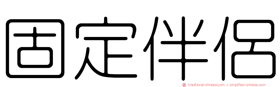 固定伴侶