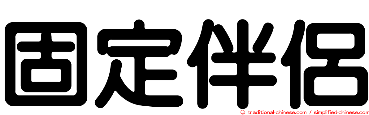 固定伴侶