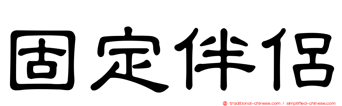 固定伴侶