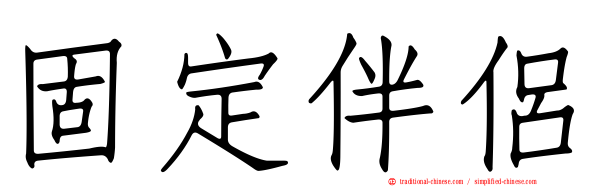 固定伴侶