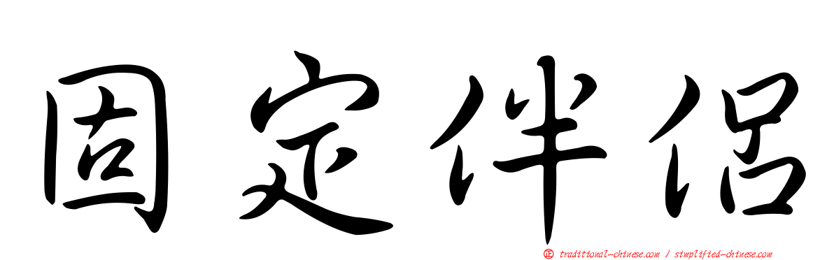 固定伴侶