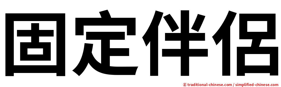 固定伴侶