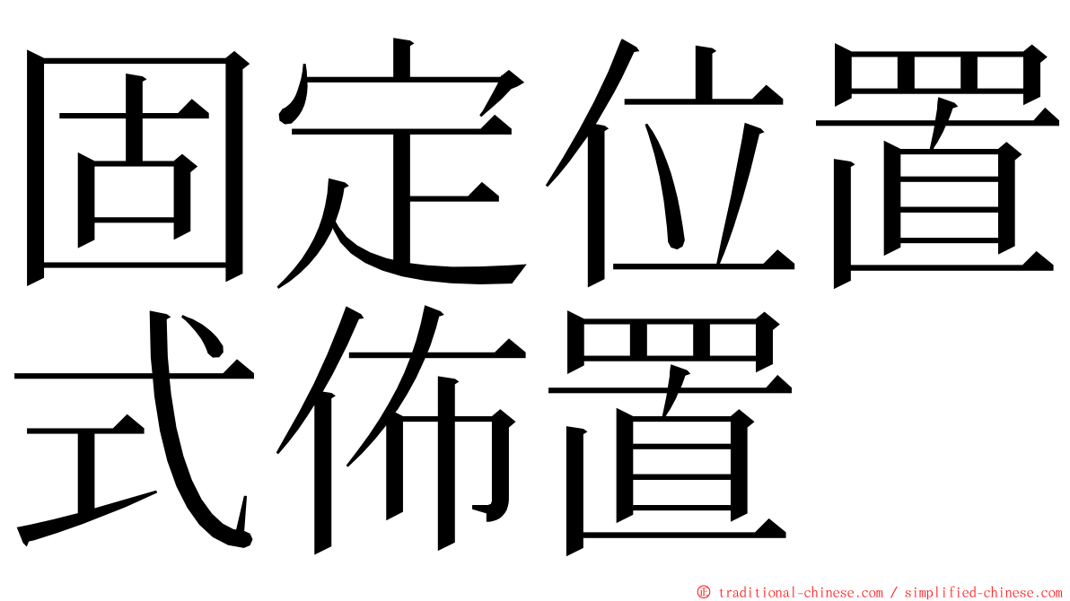 固定位置式佈置 ming font