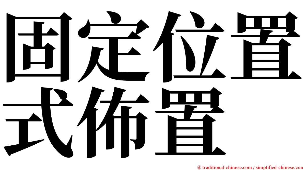 固定位置式佈置 serif font