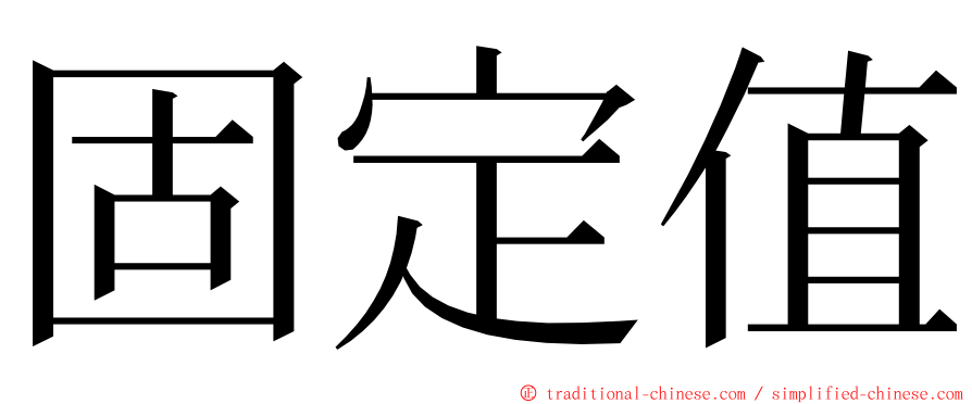 固定值 ming font