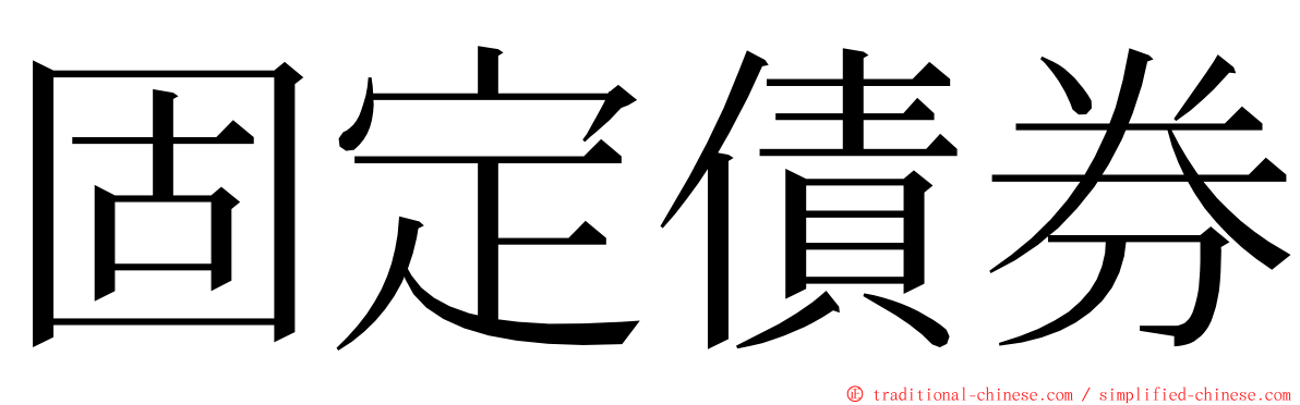 固定債券 ming font