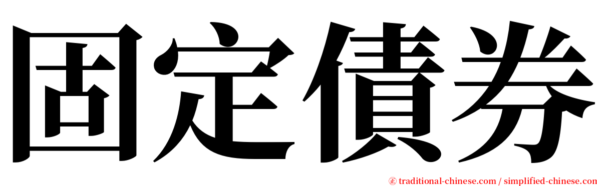 固定債券 serif font