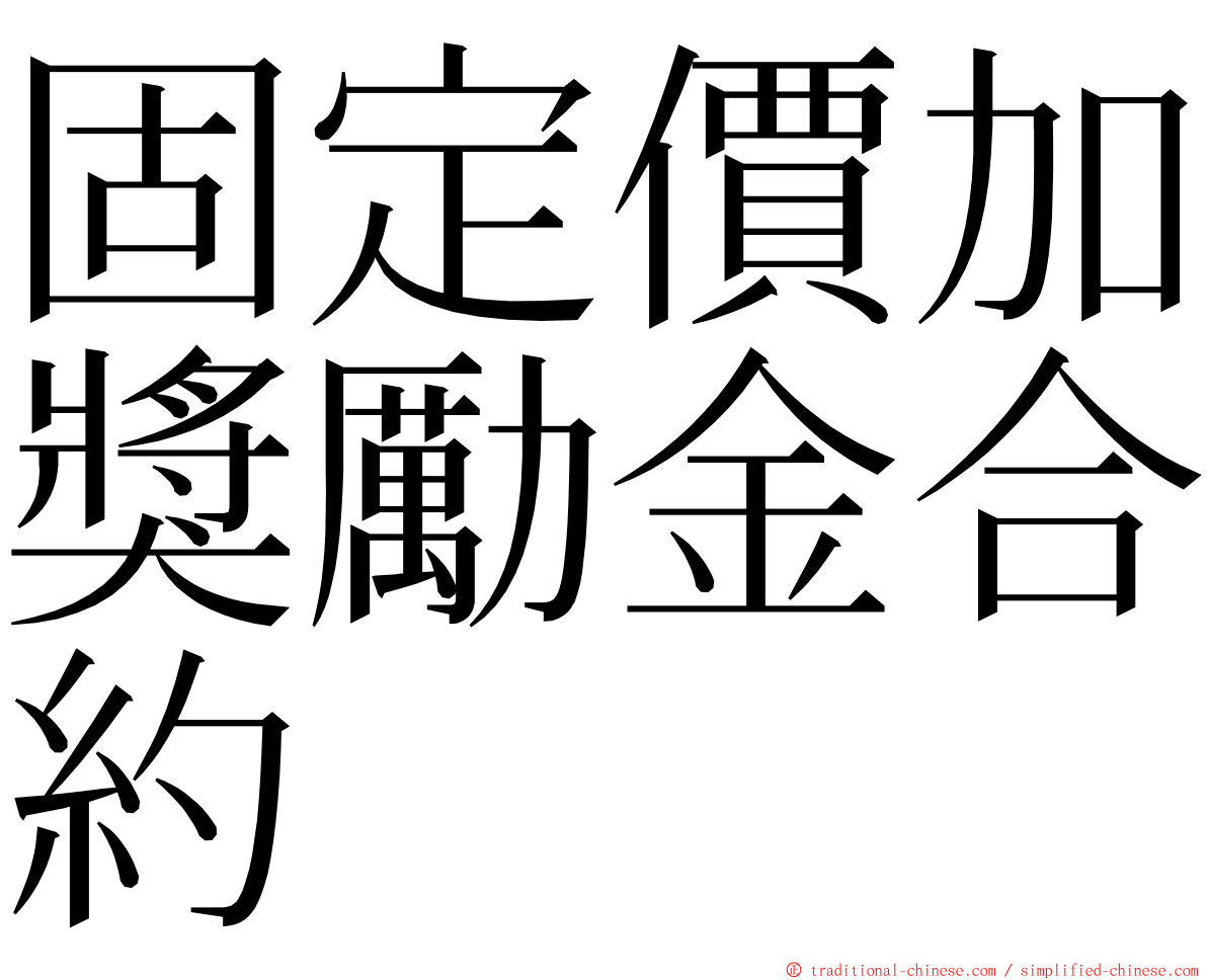 固定價加獎勵金合約 ming font